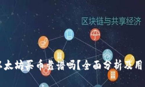 tpWallet以太坊买币靠谱吗？全面分析及用户体验分享