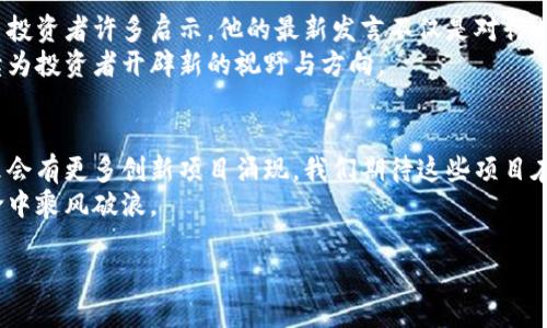   王正明区块链最新消息：投资者如何抓住机会并获益 / 

 guanjianci 王正明, 区块链, 最新消息, 投资机会 /guanjianci 

引言：区块链的崛起与王正明的影响力
近年来，区块链技术的迅猛发展引起了全球的广泛关注。在这个领域中，王正明无疑是一位重要的人物。他以其深厚的专业背景和独特的见解，影响了无数投资者与企业。他不仅在区块链技术的应用上有所建树，还在商业模式与市场策略上展现出深刻的洞察力。
在这篇文章中，我们将深入探讨王正明在区块链领域的最新消息。我们也会分析这些消息可能带来的投资机会，以及如何在瞬息万变的市场中抓住机遇，获取丰厚的回报。

区块链技术的基础与应用
区块链是一种去中心化的分布式账本技术。它允许数据在多个节点之间安全地共享、存储与管理。与传统的数据存储方式相比，区块链具有更高的透明度和安全性。这使得很多行业都在积极探索其应用，如金融、医疗、供应链管理等。
王正明在此领域的研究，不仅局限于技术本身。他还关注其对商业运作方式的深远影响，尤其是区块链在信任机制建立、信息透明度提升等方面所带来的变化。

王正明的最新动态与项目
近期，王正明在多个国际会议上分享了对当前区块链领域的见解。他指出当前区块链技术正处于快速发展阶段，从技术的创新到应用落地，均显示出巨大的潜力。他还透露出正在进行的一些新项目，这些项目将会在不久的将来正式推出。
在与会者的提问环节，王正明谈到他所支持的一些初创企业，这些企业正在探索如何通过区块链技术解决实际问题。同时，他也鼓励与会者关注那些具有创新意识的公司，这些公司可能会引领未来的市场潮流。

投资者应关注的趋势
王正明的发言中提到了一些当前投资者应关注的趋势。在他看来，随着区块链技术的普及，相关的应用场景也在不断扩大。例如，去中心化金融（DeFi）正在吸引越来越多的投资者进入这个市场。而NFT（非同质化代币）则为艺术品、音乐、游戏等产业带来了新的盈利模式。
此外，王正明还强调了监管合规的重要性。随着区块链技术的不断发展，政府与相关机构也在逐步加强对该领域的监管。投资者应当密切关注这些政策动向，以确保自身的投资合法合规。

如何抓住投资机会
对于普通投资者而言，抓住投资机会不仅需要敏锐的市场洞察力，也需要扎实的知识基础。首先，了解区块链技术的基本原理和相关应用是必要的。这样，才能在众多信息中辨别出真正有潜力的项目。
其次，保持对行业动态的关注至关重要。比如，积极浏览相关网站，关注业内人士的社交媒体动态，如王正明本人。此外，参加相关行业会议、网络研讨会等活动，也能够获取第一手的市场信息和专家建议。
最后，投资者要学会分散投资。区块链领域的项目众多，风险和收益并存。在选择投资项目时，建议同时关注余额较低的主流币种和具有潜力的新兴项目，以达到风险分散的目的。

总结与展望
技术与市场的变化总是迅速且不可预见的。在这样的时代背景下，王正明展现出的专业知识与前瞻性思维，给了投资者许多启示。他的最新发言不仅是对行业趋势的深度解读，更是对投资者的一种激励。
有能力抓住机会的投资者，往往能在未来的变革中获得丰厚的回报。王正明在区块链领域的探索与实践，将继续为投资者开辟新的视野与方向。 

后记：区块链与我们的未来
区块链不仅仅是一项技术，它正逐渐成为推动社会变革的重要力量。随着王正明等行业领军者的参与，相信未来会有更多创新项目涌现。我们期待这些项目在推动经济发展、提升透明度和信任度等方面发挥更大的作用。
若你是一名投资者，不妨从现在开始关注王正明及其团队的动向。抓住每一个可能的机遇，才能在这场技术革命中乘风破浪。

无论你是新手还是业界老手，把握时机，跟随趋势，将是你在区块链投资道路上不可或缺的原则。