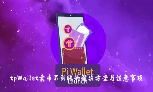 tpWallet卖币不到账的解决方案与注意事项