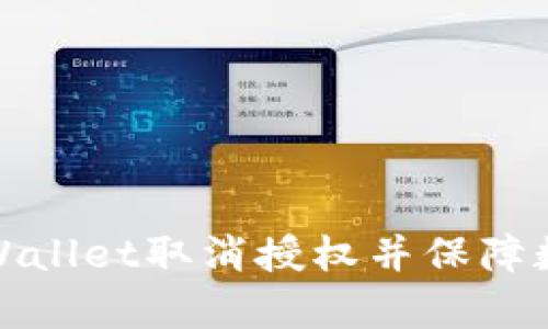 如何使用tpWallet取消授权并保障数字资产安全