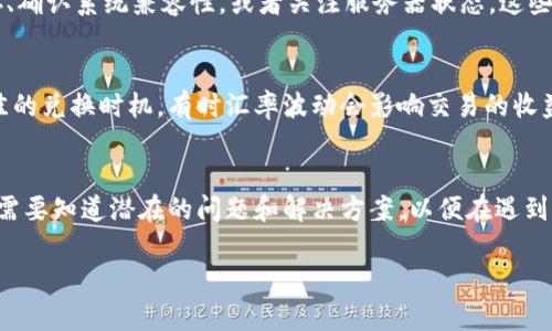 在讨论“tpWallet闪兑”功能出现空白的问题时，我们首先需要理解tpWallet的基本功能及其应用场景。tpWallet是一款数字货币钱包，用户可以用它来存储、转账和交易各种数字资产。闪兑功能则允许用户迅速进行不同数字货币之间的兑换。

当用户在使用tpWallet的闪兑功能时，遇到空白界面，这可能会产生困惑和沮丧。接下来，我们将分析潜在原因并提供解决方案。

可能原因一：网络连接问题
首先要考虑的是网络连接。如果你的网络不稳定，闪兑界面可能无法加载。建议用户检查网络设置，确认Wi-Fi或移动数据连接正常。同时，可以尝试重启路由器或切换到更稳定的网络环境。

可能原因二：应用程序故障
有时，tpWallet应用内部可能出现故障。此时，可以尝试重启应用或清除缓存。对于Android用户，可以在设置中找到应用程序管理，然后选择tpWallet，接着清除缓存和数据。在iOS用户中，可以尝试关闭并重新打开应用，或者检查是否有新版更新。

可能原因三：系统兼容性问题
tpWallet可能还存在系统兼容性问题，尤其是在老旧的设备或操作系统上使用时。如果是这种情况，建议升级设备操作系统或者下载适合你设备的最新版本的tpWallet。此外，如果你的设备配备了较少的内存，可能也会影响应用的运行。

可能原因四：服务器维护或故障
闪兑功能可能依赖于tpWallet的后台服务器，如果服务器正在维护或出现故障，也会导致空白界面。在这种情况下，用户可以访问tpWallet的官方网站或社交媒体渠道，查看是否有公告。如果确实是服务器问题，等待恢复就可以了。

解决方案总结
综合上述因素，如果遇到tpWallet闪兑功能显示空白的情况，可以依次检查网络连接、重启应用、清除缓存、确认系统兼容性，或者关注服务器状态。这些措施大多数情况下能够帮助用户顺利解决问题。

如何有效使用tpWallet的闪兑功能
一旦解决闪兑空白问题，深入了解如何高效使用tpWallet的闪兑功能也是至关重要的。用户应该寻找最佳的兑换时机，有时汇率波动会影响交易的收益。通过应用内的实时行情监测，用户可以把握最佳的兑换时机，从而获得更多收益。

总结
tpWallet作为一款强大的数字货币钱包，闪兑功能使得用户能够快速便捷地进行资产交易。然而，用户也需要知道潜在的问题和解决方案，以便在遇到问题时能够快速处理。通过合理的网络、应用和系统管理，用户能够更加顺畅地享受tpWallet带来的便利。

希望这能帮助到你，如果还有其他具体问题或需求，随时告诉我！