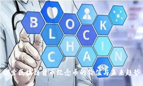 探索区块链货币纪念币的价值与未来趋势