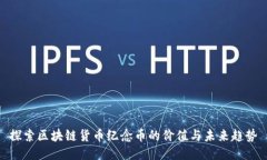 探索区块链货币纪念币的价值与未来趋势