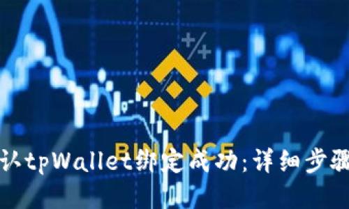 如何确认tpWallet绑定成功：详细步骤与技巧