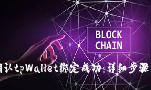 如何确认tpWallet绑定成功：详细步骤与技巧