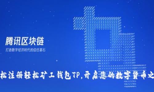 轻松注册轻松矿工钱包TP，开启您的数字货币之旅
