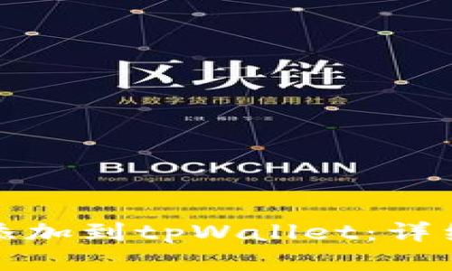 如何将井通添加到tpWallet：详细步骤与技巧