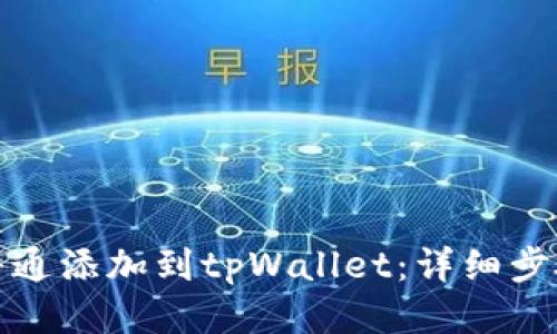 如何将井通添加到tpWallet：详细步骤与技巧