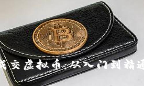  如何有效成交虚拟币：从入门到精通的全攻略 