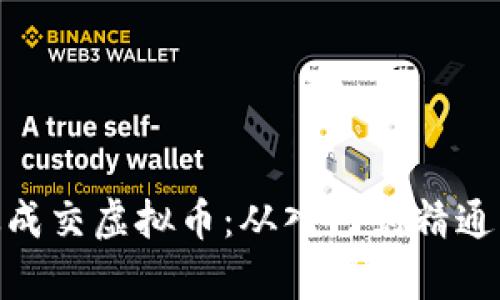  如何有效成交虚拟币：从入门到精通的全攻略 