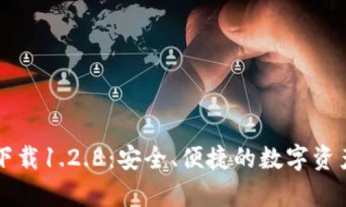 tpWallet下载1.2.8：安全、便捷的数字资产管理工具