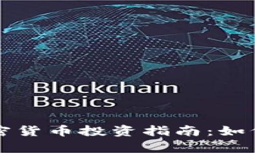tpWallet市场中的加密货币投资指南：如何选择与交易实现收益