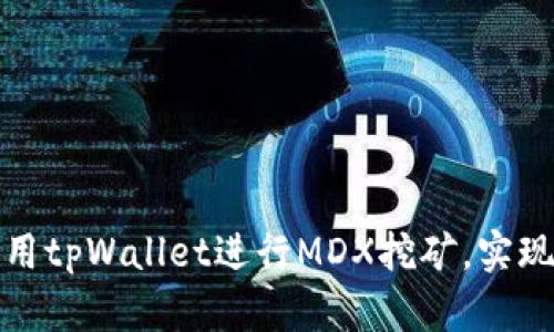 如何高效利用tpWallet进行MDX挖矿，实现收益最大化