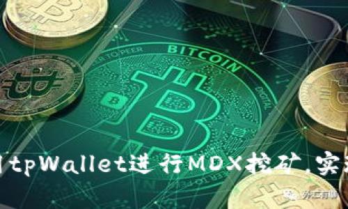 如何高效利用tpWallet进行MDX挖矿，实现收益最大化