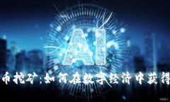 揭秘虚拟币挖矿：如何在数字经济中获得丰厚回
