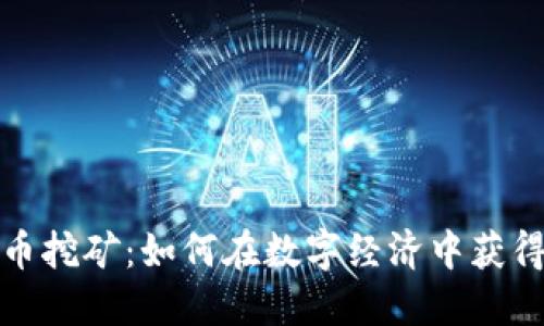 揭秘虚拟币挖矿：如何在数字经济中获得丰厚回报
