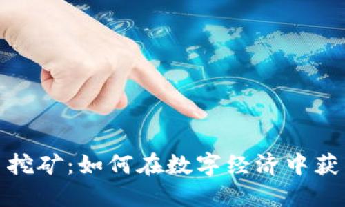 揭秘虚拟币挖矿：如何在数字经济中获得丰厚回报