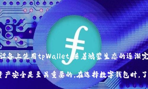 鸿蒙系统对tpWallet的支持分析

随着技术的发展，手机操作系统的多元化已成为一种趋势。这其中，华为的鸿蒙系统（HarmonyOS）因其创新的设计和强大的功能备受关注。而在数字资产管理方面，tpWallet作为一款流行的钱包应用，很多用户开始好奇：鸿蒙支持tpWallet吗？

什么是鸿蒙系统？

鸿蒙系统是华为自家研发的一款操作系统，其目标在于创建一个全场景的智慧生态。这一系统兼容多种设备，如手机、平板、电视和物联网设备等。鸿蒙系统的优势在于其高效的操作性能和良好的用户体验。通过分布式技术，鸿蒙能够让设备之间无缝连接，使得用户在不同设备间使用时体验更加顺畅。

tpWallet的功能与特点

tpWallet是一款功能强大的数字钱包应用。用户可以使用tpWallet来存储、转移和管理各种数字资产。这个钱包的特点包括：

ul
    li多币种支持：tpWallet 支持多种主流数字货币，让用户能够轻松管理自己的资产。/li
    li安全性高：tpWallet 提供多重安全保护措施，如私钥加密和生物识别技术，确保用户资产安全。/li
    li用户体验友好：tpWallet 界面简洁易用，方便用户进行操作。/li
/ul

鸿蒙系统的开放性与兼容性

鸿蒙系统的设计理念是开放与兼容。它不仅可以运行华为自家的应用，也支持其他开发者的应用。这意味着，只要开发者愿意，tpWallet可以被适配到鸿蒙系统上。

而且，华为最近在积极推动鸿蒙的生态建设。许多开发者被鼓励为鸿蒙系统开发新的应用。因此，tpWallet 在未来很有可能会推出针对鸿蒙系统的版本。

目前鸿蒙系统运行 tpWallet 的方法

虽然目前tpWallet并没有专门为鸿蒙系统开发的版本，但用户依然可以通过一些方法在鸿蒙设备上使用tpWallet。例如，用户可以：

ul
    listrong使用安卓版本/strong：鸿蒙系统具备安卓应用的兼容性。因此，用户可在鸿蒙设备上安装并使用安卓版本的tpWallet。/li
    listrong通过第三方应用商店/strong：有些第三方应用商店中可能会提供适合鸿蒙系统的tpWallet版本。/li
    listrong使用网页端/strong：如果tpWallet提供了网页版，用户可以通过浏览器使用它。/li
/ul

总结

综上所述，虽然鸿蒙目前尚未专门支持tpWallet，但通过兼容性、用户的灵活操作以及鸿蒙系统的开放性，用户依然可以在鸿蒙设备上使用tpWallet。随着鸿蒙生态的逐渐完善，未来我们期待在这个平台上，能看到更多出色的应用，包括tpWallet的官方版本。

如果你对如何在鸿蒙设备上使用tpWallet还有更多疑问，欢迎继续关注相关信息。当整个数字货币生态持续发展时，确保你的资产安全是至关重要的，在选择数字钱包时，了解其兼容性也是一项重要的考虑因素。