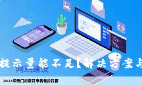 tpWallet提示量能不足？解决方案与操作指南