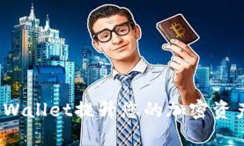 如何通过tpWallet提升您的加密资产管理效率？