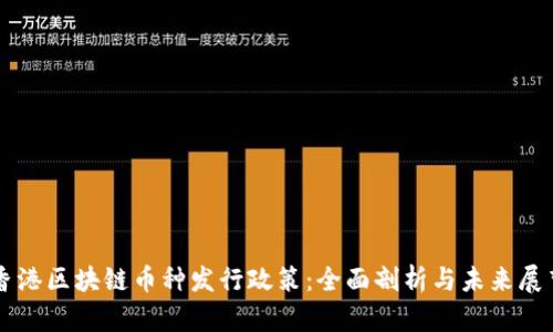 香港区块链币种发行政策：全面剖析与未来展望