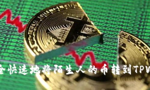 如何安全快速地将陌生人的币转到TPWallet中