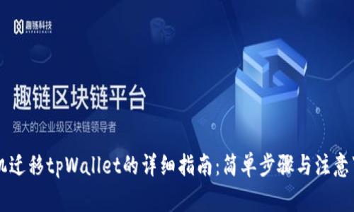 手机迁移tpWallet的详细指南：简单步骤与注意事项