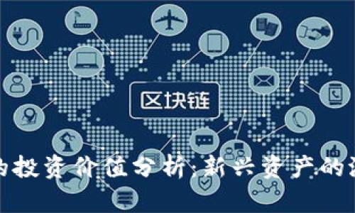 区块链币的投资价值分析：新兴资产的潜力与风险