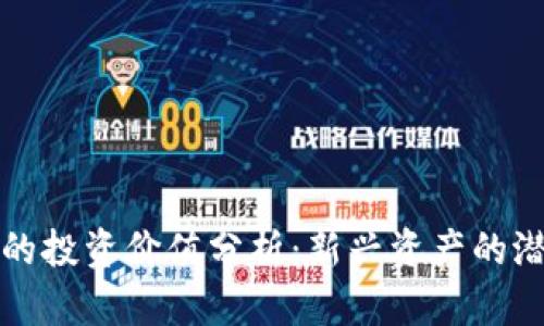 区块链币的投资价值分析：新兴资产的潜力与风险