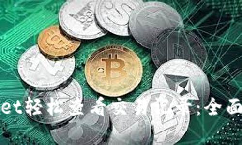如何通过tpWallet轻松查看交易记录：全面指南与实用技巧