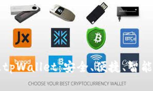 探索苹果版tpWallet：安全、便捷、智能的钱包应用