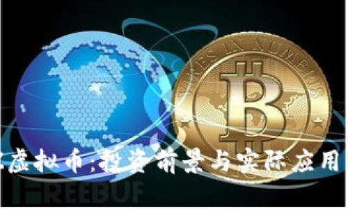 BTZ虚拟币：投资前景与实际应用分析