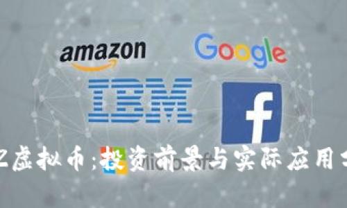 BTZ虚拟币：投资前景与实际应用分析
