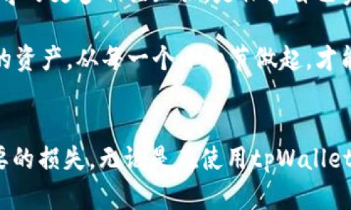   tpWallet被盗后如何有效找回资金？ / 
 guanjianci tpWallet, 钱包被盗, 找回资金, 数字资产安全 /guanjianci 

引言
在数字资产日益发展的今天，钱包安全成为了用户不可忽视的重要话题。tpWallet作为一种流行的数字钱包，虽然为用户提供了便利，但也面临着被盗的风险。那么，如果不幸遭遇钱包被盗，我们应该如何找回我们的资金呢？本文将从多个角度详细分析这个问题，希望能为广大用户提供实用的参考。

第一步：确认盗窃的发生
发现自己的tpWallet被盗，第一步是确认盗窃的事实。用户需要首先检查自己的交易记录，确认是否有未授权的交易发生。如果发现可疑交易，及时记录下交易细节，包括时间、金额和对方地址。在确认盗窃发生后，不要慌张，冷静是应对问题的第一步。

第二步：收集证据
一旦确认自己的钱包被盗，收集相关证据是十分重要的。这不仅有助于后续的调查，也可以为未来可能的法律行动提供支持。用户可以截屏钱包的交易记录、查看IP地址和设备信息记录，甚至可以从交易平台获取相关交易的具体细节。尽量收集多种证据，以便后续使用。

第三步：尝试内部恢复
有些钱包提供了找回功能。在tpWallet中，用户可以尝试以下方法恢复资金：
ul
    listrong使用助记词恢复：/strong如果用户在创建tpWallet时备份了助记词，可以通过它恢复钱包。这是最常见且有效的方法之一。/li
    listrong联系客户支持：/strongtpWallet通常会有官方的客户支持团队。用户可以向他们说明情况，请求协助恢复资金。/li
/ul

第四步：报警并举报
如果无法找回资金，一定要向当地警方报警，报告钱包被盗的情况。提供收集好的证据和信息，有助于警方进行立案调查。同时，针对类似事件，用户还可以向相关平台（如交易所）举报，希望能从中得到一定的帮助。

第五步：提升安全保护意识
无论能否找回资金，提高自己的安全意识是极为重要的。以下是一些保护数字资产的建议：
ul
    listrong定期更换密码：/strong定期更新钱包密码，增强安全系数。/li
    listrong启用双重认证：/strong使用双重认证功能，加强账户的安全性。/li
    listrong注意网络安全：/strong不在公共Wi-Fi环境下进行交易，避免泄露个人信息。/li
/ul

第六步：参与社区和教育资源
加入tpWallet相关的用户社区，可以获取第一手的信息和知识。通过参加相关的线上或线下活动，用户能够了解到最新的安全措施和最佳实践。同时，学习一些基础的区块链知识，能够更好地保护自己的资产。

总结
对于tpWallet被盗的问题，虽然找回资金的过程可能困难重重，但采取正确的步骤和措施仍有可能提高成功率。同时，提高安全意识，学习更多相关知识，是保护自己资产的最佳方式。希望每一位用户都能妥善管理自己的数字资产，安全无忧。

最后，虽然本文分享了一些关于tpWallet被盗后的处理方式，但在面对虚拟货币的市场时，保持理性和谨慎是最为重要的。保护自己的资产，从每一个小细节做起，才能在这个快速变化的时代中找到一种安全的保障。 

(h3) 结束语 (h3)
随着科技的发展，数字资产的安全性也在不断变化。希望每位用户都能在愉快地使用数字货币的同时，保护好自己的资产，防止不必要的损失。无论是在使用tpWallet，还是其他数字钱包，只有具备一定的安全意识，才能真正享受数字资产带来的便捷与乐趣。