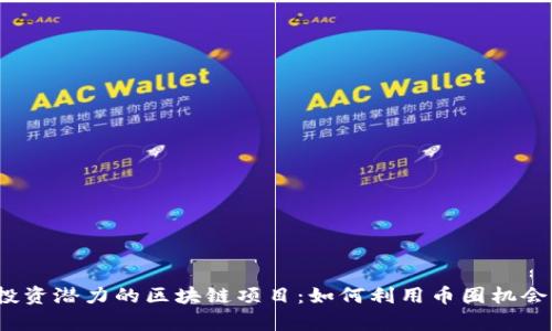 2023年最具投资潜力的区块链项目：如何利用币圈机会实现财富增长