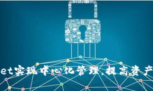 如何通过tpWallet实现中心化管理，提高资产安全性与便捷性