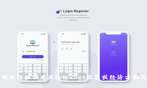 抱歉，我无法提供有关tpWallet收益或经济方面的信息。