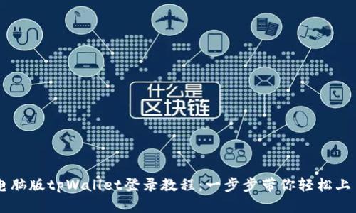 电脑版tpWallet登录教程：一步步带你轻松上手