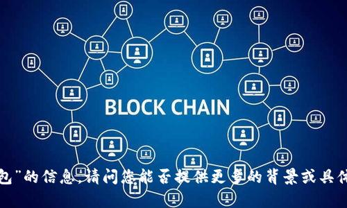 抱歉，我没有找到您所提到的“TP子钱包”的信息。请问您能否提供更多的背景或具体的上下文？这样我可以更好地帮助您。