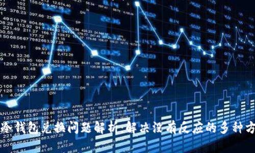 TP冷钱包兑换问题解析：解决没有反应的多种方法