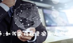 打击虚拟币：如何获得投资安全与市场稳定的平