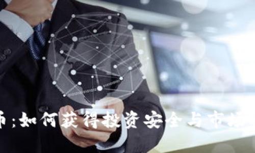 打击虚拟币：如何获得投资安全与市场稳定的平衡