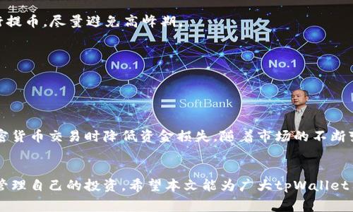 tpWallet提币和充币手续费解析：如何降低你的交易成本？
tpWallet, 提币手续费, 充币手续费, 交易成本/guanjianci

引言
在数字货币的世界里，钱包的使用越来越普遍。随着越来越多人投资和交易加密货币，选择一个安全、便捷且手续费合理的钱包显得尤为重要。tpWallet就是众多数字钱包中的一员，它为用户提供了提币和充币的功能。然而，许多用户在使用tpWallet时往往对其手续费知之甚少。本文将详细解析tpWallet的提币和充币手续费，并探讨如何降低你的交易成本。

tpWallet简介
tpWallet是一款功能强大的数字货币钱包，支持多种加密货币的存储和交易。这个钱包以其用户友好的界面和安全性而受到用户的青睐。用户可以轻松地进行充值、提现和资产转移。在任何交易之前，了解钱包的手续费是非常重要的，这不仅有助于用户交易，还能有效降低资金损失。

tpWallet的充币手续费
充币手续费是指用户将资金从外部账户转入tpWallet时需要支付的费用。充币通常是免费的，尤其是在将资产从另一个tpWallet用户账户进行转账时。这意味着用户可以在平台内进行自由交易，而不必担心额外的费用。 然而，充币时对于不同的加密货币，手续费情况可能会有所不同。一些网络交易可能会收取小额的交易费用。

tpWallet的提币手续费
提币手续费则是在用户将资金从tpWallet提取到其他账户时所需承担的费用。这一费用通常由区块链网络本身收取，并由tpWallet代收。每种币种的提币手续费不同，用户在选择提币时应及时查看相应的手续费信息。对于一些网络较为拥挤的时期，手续费可能会有波动，因此选择适当的时间进行提币非常重要。

如何降低tpWallet的交易成本
1. 理解收费结构：在进行充币和提币之前，用户应详细阅读tpWallet的收费政策。了解不同币种的交易费用可以帮助用户选择合适的时机和方式进行交易。

2. 精确计算手续费：用户在进行提币时，应该考虑提币时的网络拥堵情况。如果某种币的网络在高峰期，手续费可能会较高。不妨在网络较为空闲的时间进行提币，尽量避免高峰期。

3. 使用优惠活动：tpWallet不时会推出一些优惠活动或手续费减免的政策，关注这些信息并参与可以有效降低交易成本。

4. 选择合适的支付方式：在进行提币和充币时，不同的支付方式可能会有不同的手续费。选择一种手续费较低的支付方式，可以降低整体交易成本。

总结
tpWallet作为一款流行的数字钱包，虽然在充币时往往不收取手续费，但用户在提币时仍需注意手续费的变化。了解并善用这些信息，有助于用户在进行加密货币交易时降低资金损失。随着市场的不断变化及手续费政策的调整，建议用户时刻关注最新信息，以确保获得最佳的交易体验。

后记
在进行加密货币交易时，信息是用户最有力的武器。通过掌握tpWallet的提币和充币手续费，用户不仅能够节省交易成本，还能在日益竞争的市场中更好地管理自己的投资。希望本文能为广大tpWallet用户带来帮助，让你的数字货币旅程更加顺利。