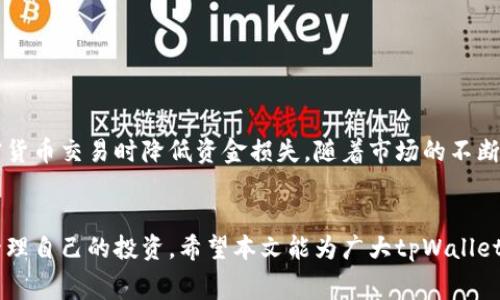 tpWallet提币和充币手续费解析：如何降低你的交易成本？
tpWallet, 提币手续费, 充币手续费, 交易成本/guanjianci

引言
在数字货币的世界里，钱包的使用越来越普遍。随着越来越多人投资和交易加密货币，选择一个安全、便捷且手续费合理的钱包显得尤为重要。tpWallet就是众多数字钱包中的一员，它为用户提供了提币和充币的功能。然而，许多用户在使用tpWallet时往往对其手续费知之甚少。本文将详细解析tpWallet的提币和充币手续费，并探讨如何降低你的交易成本。

tpWallet简介
tpWallet是一款功能强大的数字货币钱包，支持多种加密货币的存储和交易。这个钱包以其用户友好的界面和安全性而受到用户的青睐。用户可以轻松地进行充值、提现和资产转移。在任何交易之前，了解钱包的手续费是非常重要的，这不仅有助于用户交易，还能有效降低资金损失。

tpWallet的充币手续费
充币手续费是指用户将资金从外部账户转入tpWallet时需要支付的费用。充币通常是免费的，尤其是在将资产从另一个tpWallet用户账户进行转账时。这意味着用户可以在平台内进行自由交易，而不必担心额外的费用。 然而，充币时对于不同的加密货币，手续费情况可能会有所不同。一些网络交易可能会收取小额的交易费用。

tpWallet的提币手续费
提币手续费则是在用户将资金从tpWallet提取到其他账户时所需承担的费用。这一费用通常由区块链网络本身收取，并由tpWallet代收。每种币种的提币手续费不同，用户在选择提币时应及时查看相应的手续费信息。对于一些网络较为拥挤的时期，手续费可能会有波动，因此选择适当的时间进行提币非常重要。

如何降低tpWallet的交易成本
1. 理解收费结构：在进行充币和提币之前，用户应详细阅读tpWallet的收费政策。了解不同币种的交易费用可以帮助用户选择合适的时机和方式进行交易。

2. 精确计算手续费：用户在进行提币时，应该考虑提币时的网络拥堵情况。如果某种币的网络在高峰期，手续费可能会较高。不妨在网络较为空闲的时间进行提币，尽量避免高峰期。

3. 使用优惠活动：tpWallet不时会推出一些优惠活动或手续费减免的政策，关注这些信息并参与可以有效降低交易成本。

4. 选择合适的支付方式：在进行提币和充币时，不同的支付方式可能会有不同的手续费。选择一种手续费较低的支付方式，可以降低整体交易成本。

总结
tpWallet作为一款流行的数字钱包，虽然在充币时往往不收取手续费，但用户在提币时仍需注意手续费的变化。了解并善用这些信息，有助于用户在进行加密货币交易时降低资金损失。随着市场的不断变化及手续费政策的调整，建议用户时刻关注最新信息，以确保获得最佳的交易体验。

后记
在进行加密货币交易时，信息是用户最有力的武器。通过掌握tpWallet的提币和充币手续费，用户不仅能够节省交易成本，还能在日益竞争的市场中更好地管理自己的投资。希望本文能为广大tpWallet用户带来帮助，让你的数字货币旅程更加顺利。