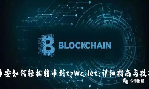 币安如何轻松转币到tpWallet：详细指南与技巧