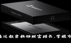 LCF虚拟币：如何通过投资拉动财富增长，掌握市