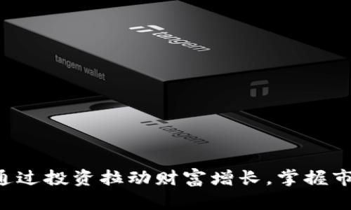 LCF虚拟币：如何通过投资拉动财富增长，掌握市场动态，成功获利