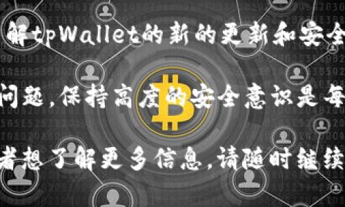 关于tpWallet能否在其他设备上登录以及安全性的问题，我们可以从多个角度来进行分析。接下来将为您详细阐述这一主题，包括tpWallet的功能、使用安全性、最佳实践等内容。

tpWallet的基本介绍
tpWallet是一种数字钱包，主要用于存储、发送和接收各种加密货币。随着区块链技术的发展，越来越多的用户开始关注和使用数字钱包。tpWallet的出现解决了用户在管理加密货币时的一系列问题，同时也提供了较为友好的界面和操作体验。

tpWallet的登录方式
在tpWallet中，用户能够通过多种方式进行登录，包括手机号码、电子邮箱以及区块链地址等。这种多样化的登录方式，使得用户能够根据自身情况选择最适合的方式进行访问。

在其他设备登录的可能性
tpWallet支持在不同设备上登录，但这也是一个用户需要谨慎对待的问题。一般来说，用户可以在另一台设备上使用其账户的登录信息进行登录。这种便利性对于需要在不同设备间切换的用户来说，十分重要。

安全性问题
安全性是所有数字钱包用户最关注的部分。tpWallet在这方面采取了若干措施：例如，使用加密技术保护用户数据，同时对于敏感操作（如提现等）需要二次确认。尽管如此，用户在其他设备上登录时，仍需特别小心。

最佳安全实践
在多个设备上登录tpWallet时，用户可以遵循以下几点最佳实践，以确保其账户和财产的安全：
ul
    listrong使用强密码：/strong确保密码复杂且独特，不要使用简单的、易于猜测的密码。/li
    listrong启用双因素认证：/strong通过短信验证码或身份验证器保护账户，增加额外的安全层。/li
    listrong仅在信任的设备上登录：/strong尽量避免在公共设备或不安全的网络环境中登录。/li
    listrong定期更新软件：/strong保持tpWallet及设备系统的更新，以防止已知漏洞被利用。/li
/ul

总结
tpWallet可以在其他设备上登录，但用户必须认真考虑安全性。通过采用强密码、启用双因素认证和遵循最佳安全实践，用户可以在享受便利的同时，保护自己的数字资产。始终保持警惕，确保您在使用数字钱包时的安全和隐私。

针对tpWallet的安全性，用户需要保持积极的态度，定期检查账户活动，处理任何疑似的可疑活动。同时，了解tpWallet的新的更新和安全功能，可以帮助用户更好地保护自己的资产。

总而言之，tpWallet提供了便利的登录方式，用户可以在不同设备上访问。然而，安全性依然是首要考虑的问题。保持高度的安全意识是每位数字资产持有者的责任。

以上只是关于tpWallet在其他设备登录和安全性问题的简要分析。如果您对tpWallet有更具体的问题或者想了解更多信息，请随时继续提问。