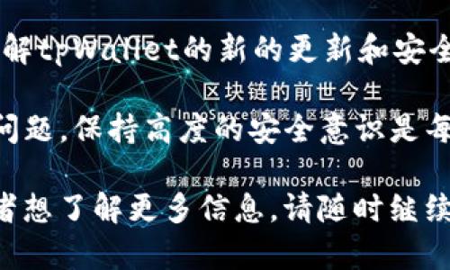 关于tpWallet能否在其他设备上登录以及安全性的问题，我们可以从多个角度来进行分析。接下来将为您详细阐述这一主题，包括tpWallet的功能、使用安全性、最佳实践等内容。

tpWallet的基本介绍
tpWallet是一种数字钱包，主要用于存储、发送和接收各种加密货币。随着区块链技术的发展，越来越多的用户开始关注和使用数字钱包。tpWallet的出现解决了用户在管理加密货币时的一系列问题，同时也提供了较为友好的界面和操作体验。

tpWallet的登录方式
在tpWallet中，用户能够通过多种方式进行登录，包括手机号码、电子邮箱以及区块链地址等。这种多样化的登录方式，使得用户能够根据自身情况选择最适合的方式进行访问。

在其他设备登录的可能性
tpWallet支持在不同设备上登录，但这也是一个用户需要谨慎对待的问题。一般来说，用户可以在另一台设备上使用其账户的登录信息进行登录。这种便利性对于需要在不同设备间切换的用户来说，十分重要。

安全性问题
安全性是所有数字钱包用户最关注的部分。tpWallet在这方面采取了若干措施：例如，使用加密技术保护用户数据，同时对于敏感操作（如提现等）需要二次确认。尽管如此，用户在其他设备上登录时，仍需特别小心。

最佳安全实践
在多个设备上登录tpWallet时，用户可以遵循以下几点最佳实践，以确保其账户和财产的安全：
ul
    listrong使用强密码：/strong确保密码复杂且独特，不要使用简单的、易于猜测的密码。/li
    listrong启用双因素认证：/strong通过短信验证码或身份验证器保护账户，增加额外的安全层。/li
    listrong仅在信任的设备上登录：/strong尽量避免在公共设备或不安全的网络环境中登录。/li
    listrong定期更新软件：/strong保持tpWallet及设备系统的更新，以防止已知漏洞被利用。/li
/ul

总结
tpWallet可以在其他设备上登录，但用户必须认真考虑安全性。通过采用强密码、启用双因素认证和遵循最佳安全实践，用户可以在享受便利的同时，保护自己的数字资产。始终保持警惕，确保您在使用数字钱包时的安全和隐私。

针对tpWallet的安全性，用户需要保持积极的态度，定期检查账户活动，处理任何疑似的可疑活动。同时，了解tpWallet的新的更新和安全功能，可以帮助用户更好地保护自己的资产。

总而言之，tpWallet提供了便利的登录方式，用户可以在不同设备上访问。然而，安全性依然是首要考虑的问题。保持高度的安全意识是每位数字资产持有者的责任。

以上只是关于tpWallet在其他设备登录和安全性问题的简要分析。如果您对tpWallet有更具体的问题或者想了解更多信息，请随时继续提问。