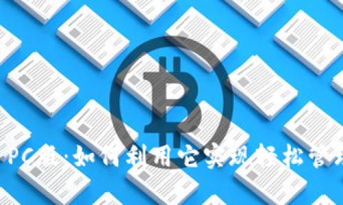 tpWallet PC版：如何利用它实现轻松管理数字资产